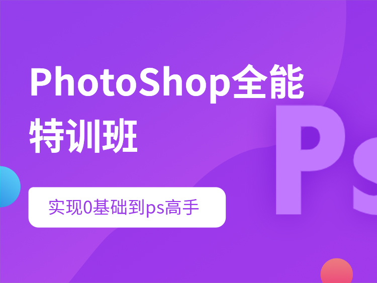 PhotoShop全能特训班